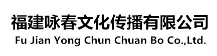 福建詠春文(wén)化傳播有(yǒu)限公(gōng)司